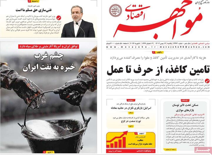 صفحه اول روزنامه های اقتصادی ۱۹ بهمن ۱۴۰۴