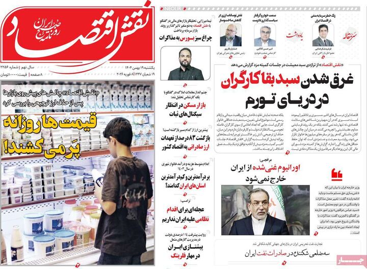 صفحه اول روزنامه های اقتصادی ۱۹ بهمن ۱۴۰۴