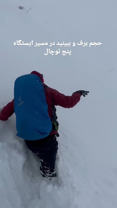 حجم سنگین برف در ایستگاه ۵ توچال