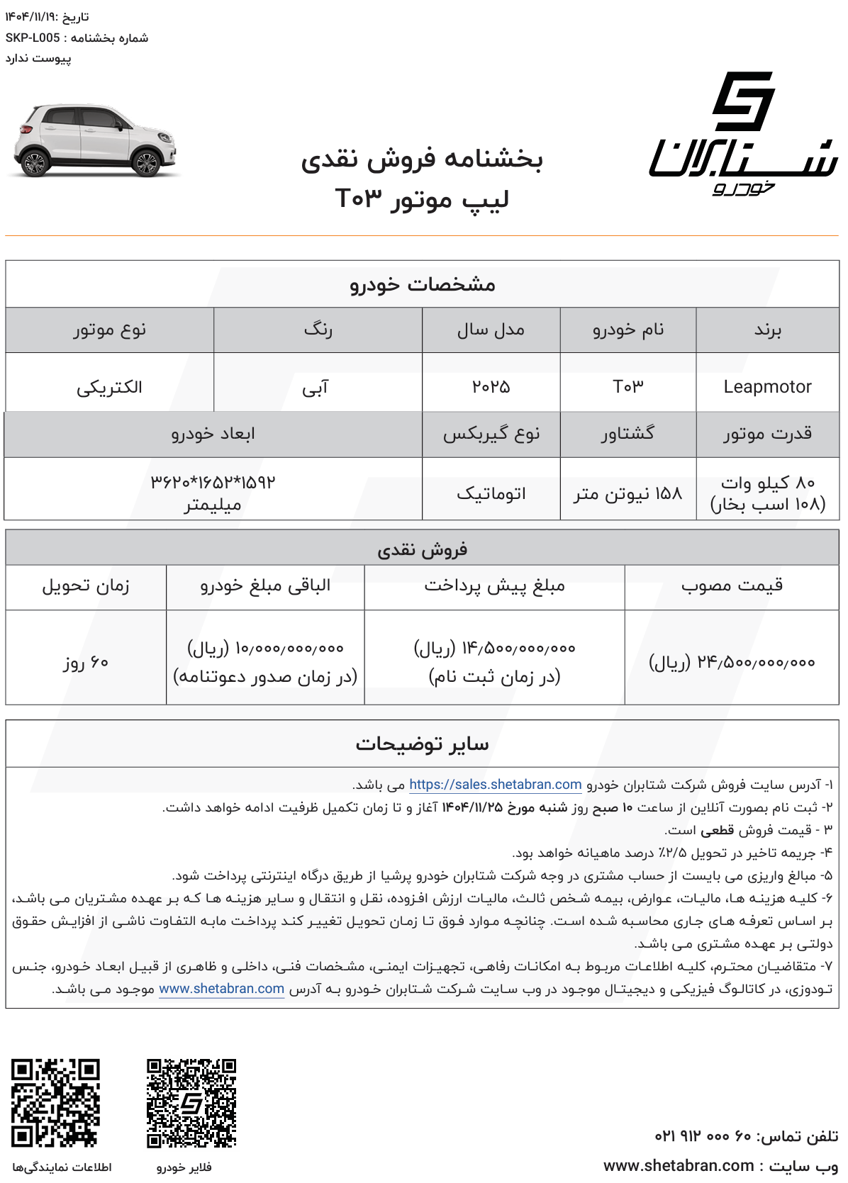 شرایط جدید فروش نقدی لیپموتور T۰۳ با افزایش قیمت چشمگیر