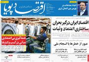 صفحه اول روزنامه های اقتصادی ۲۰ بهمن ۱۴۰۴