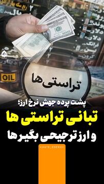 تبانی تراستی‌ها و ارز ترجیحی‌بگیرها