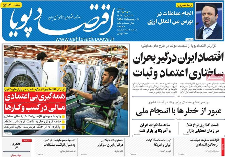 صفحه اول روزنامه های اقتصادی ۲۰ بهمن ۱۴۰۴