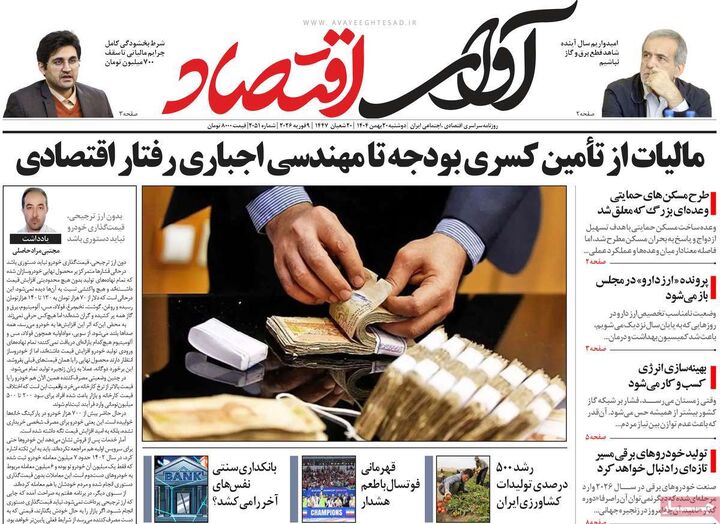 صفحه اول روزنامه های اقتصادی ۲۰ بهمن ۱۴۰۴