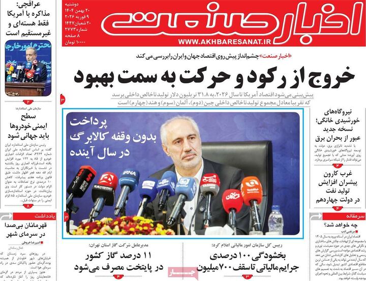 صفحه اول روزنامه های اقتصادی ۲۰ بهمن ۱۴۰۴