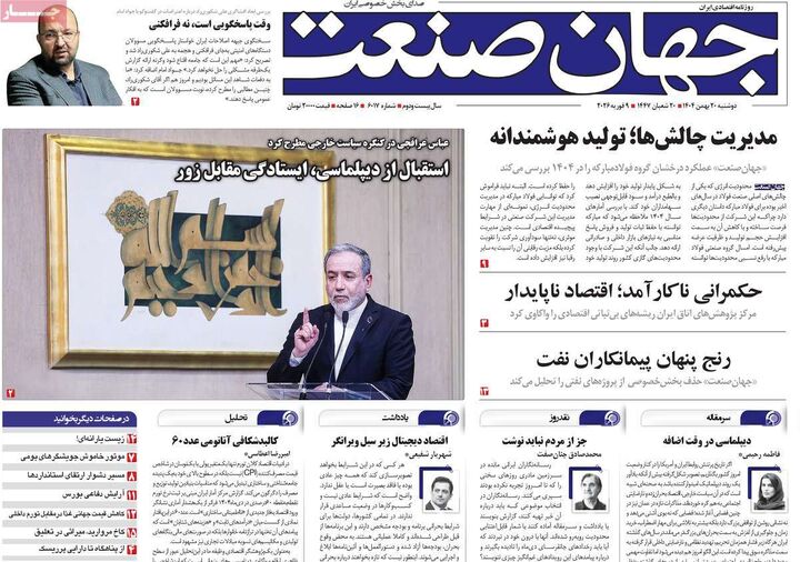 صفحه اول روزنامه های اقتصادی ۲۰ بهمن ۱۴۰۴