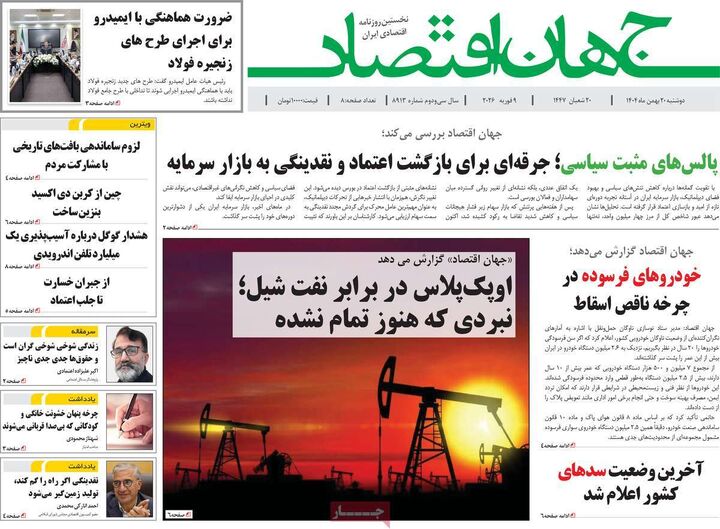 صفحه اول روزنامه های اقتصادی ۲۰ بهمن ۱۴۰۴