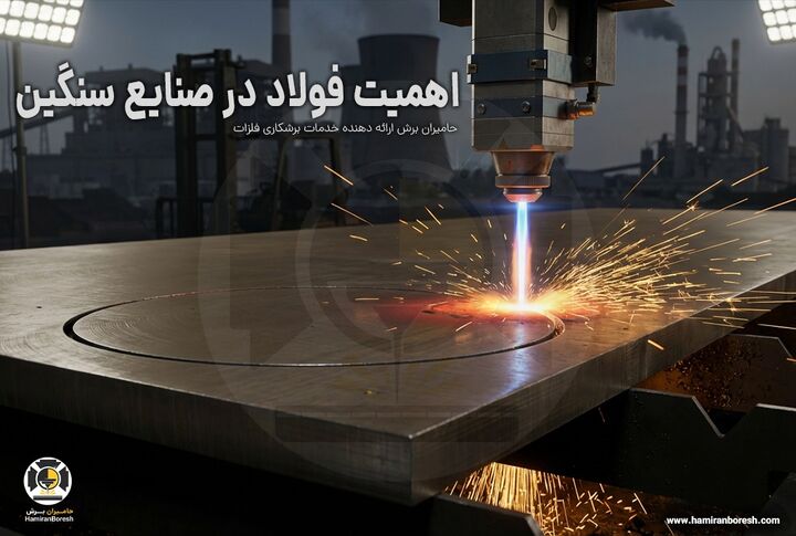 اهمیت فولاد در صنایع سنگین