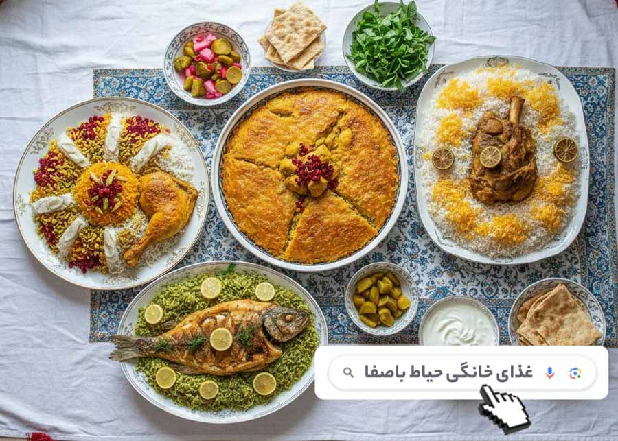 سفارش انواع غذای خانگی از حیاط باصفا