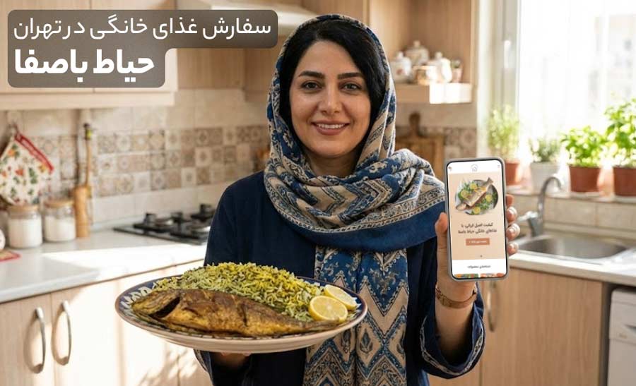 سفارش آنلاین غذای خانگی تهران از حیاط باصفا
