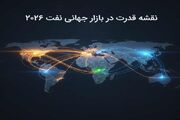 نقشه قدرت در بازار جهانی نفت ۲۰۲۶، نگاهی به تولید کنندگان و مصرف کنندگان بزرگ نفت