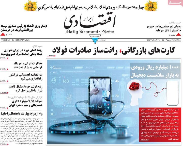 صفحه اول روزنامه های اقتصادی ۲۱ بهمن ۱۴۰۴