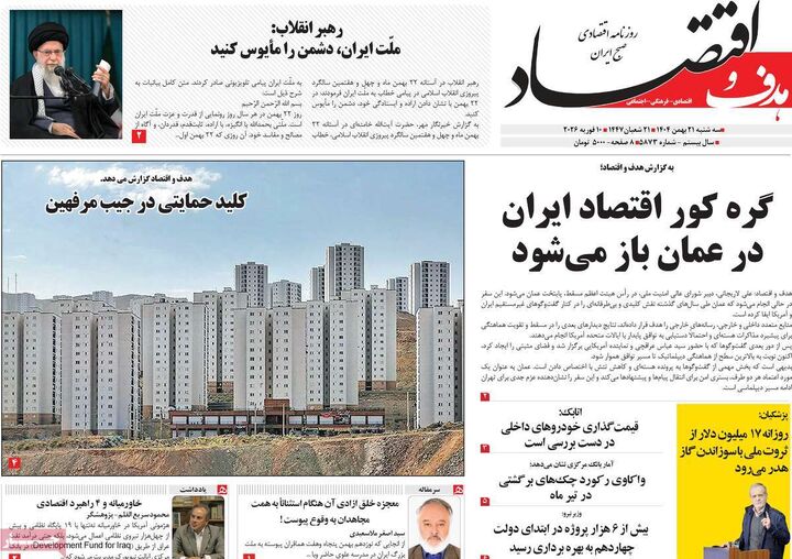 صفحه اول روزنامه های اقتصادی ۲۱ بهمن ۱۴۰۴