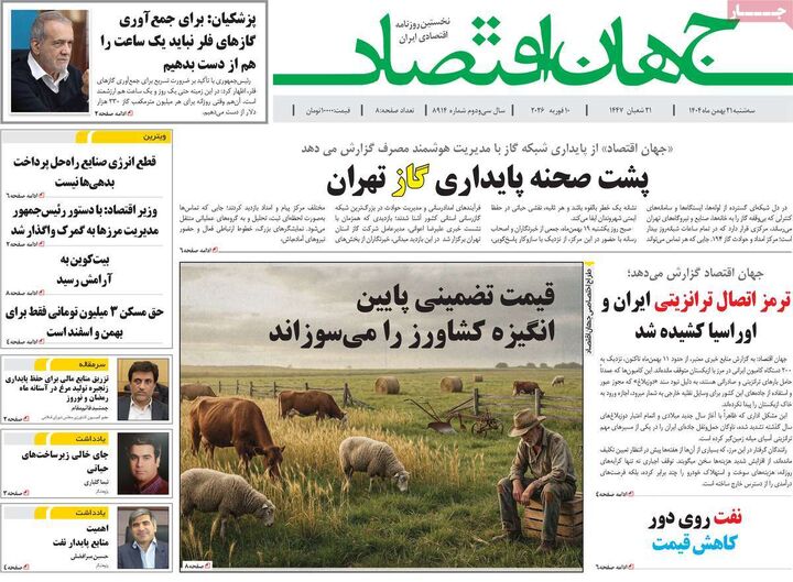 صفحه اول روزنامه های اقتصادی ۲۱ بهمن ۱۴۰۴