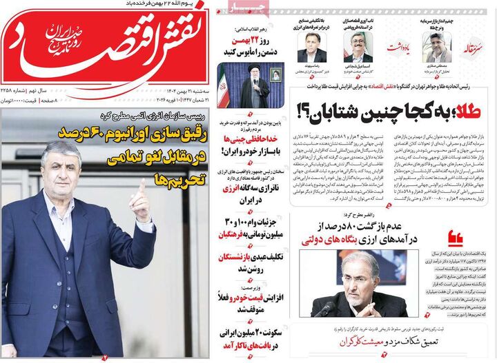 صفحه اول روزنامه های اقتصادی ۲۱ بهمن ۱۴۰۴