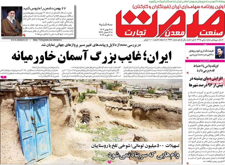 صفحه اول روزنامه های اقتصادی ۲۱ بهمن ۱۴۰۴