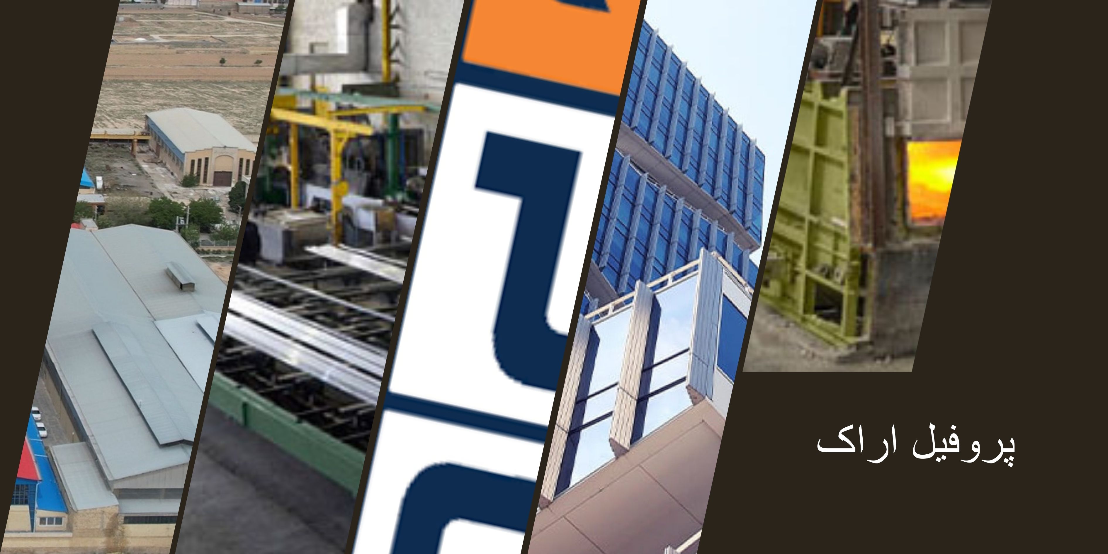 پروفیل اراک