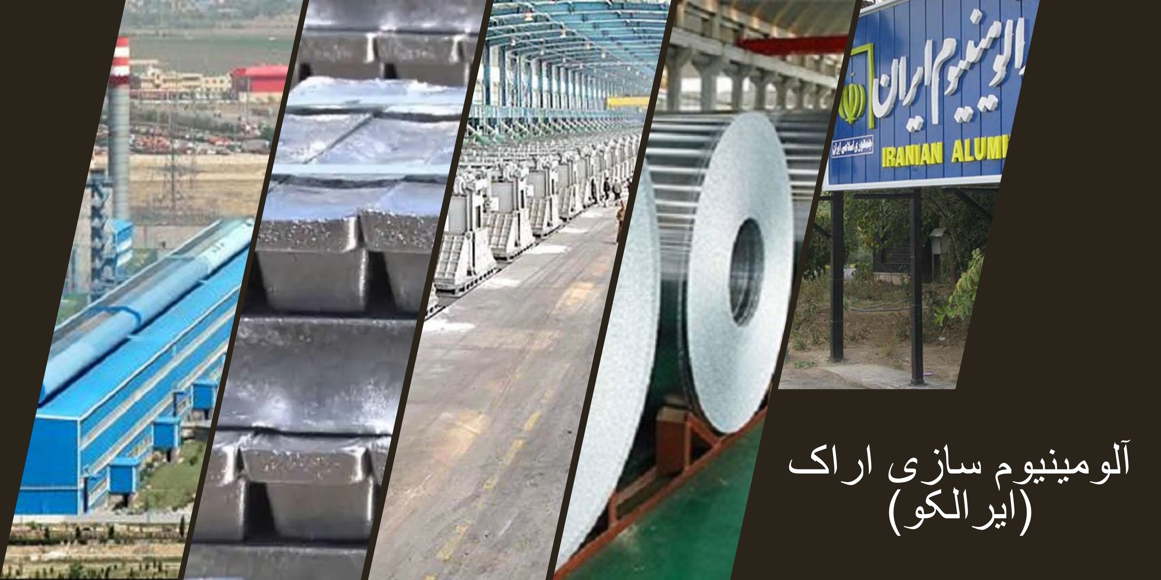 آلومینیوم سازی اراک