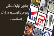 بهترین تولیدکنندگان پروفیل آلومینیوم در اراک