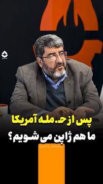 پس از حمله آمریکا، ما هم ژاپن می‌شویم؟