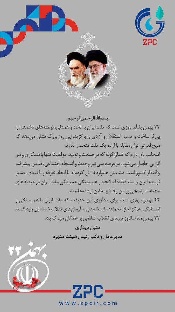 پیام گرامیداشت مدیرعامل و نائب رئیس هیئت مدیره شرکت پتروشیمی زاگرس به مناسبت ۲۲ بهمن