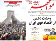 صفحه اول روزنامه های اقتصادی ۲۳ بهمن ۱۴۰۴