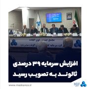 افزایش سرمایه ۳۹ درصدی ثالوند به تصویب رسید