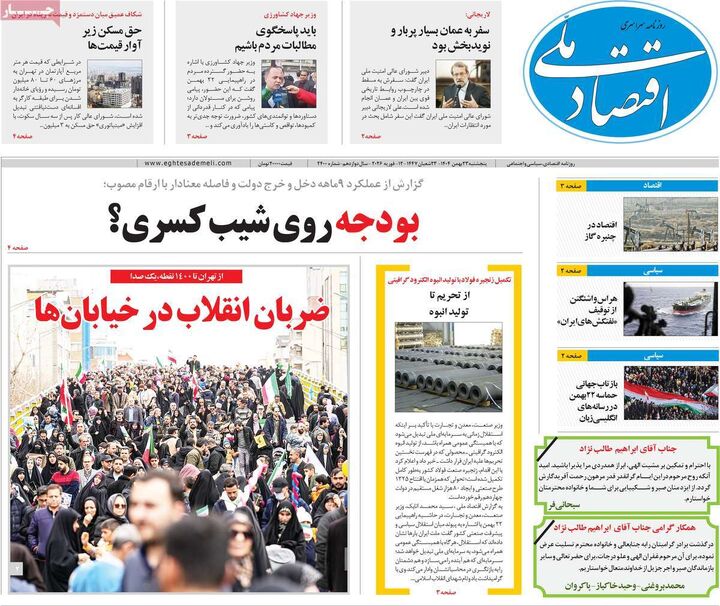 صفحه اول روزنامه های اقتصادی ۲۳ بهمن ۱۴۰۴