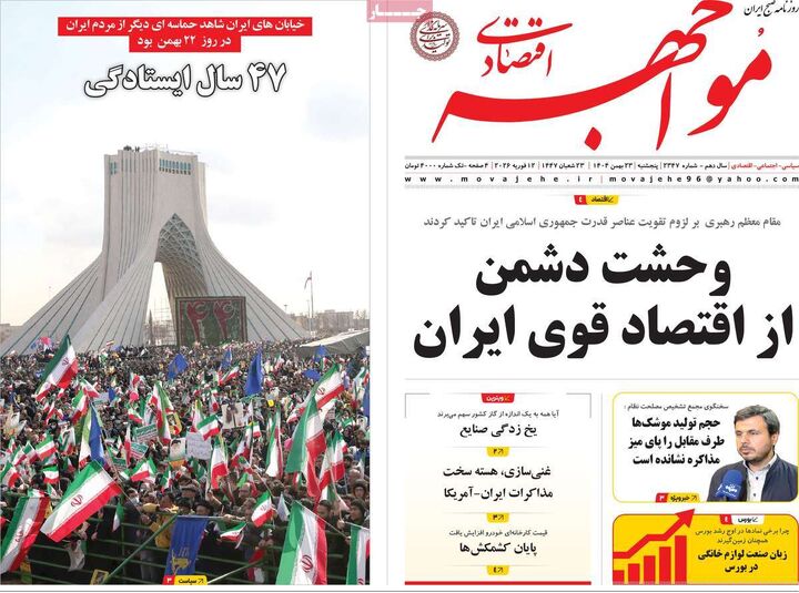 صفحه اول روزنامه های اقتصادی ۲۳ بهمن ۱۴۰۴