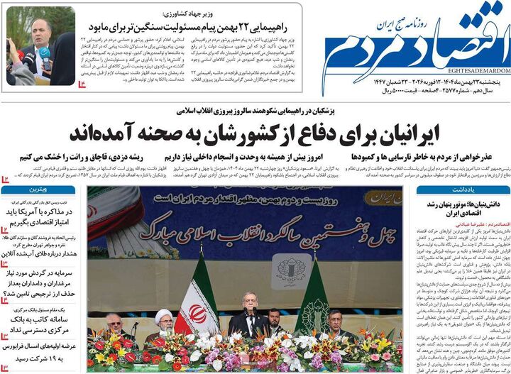 صفحه اول روزنامه های اقتصادی ۲۳ بهمن ۱۴۰۴