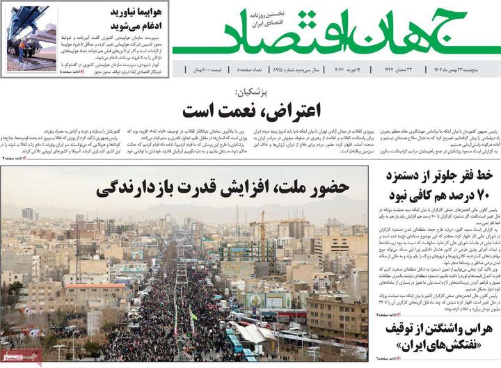 صفحه اول روزنامه های اقتصادی ۲۳ بهمن ۱۴۰۴