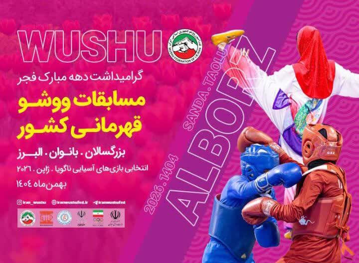 مسابقات انتخابی تیم ملی وشوو بانوان کشور در البرز آغاز شد