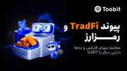 Toobit با راه‌اندازی معاملات فیوچرز سهام،پیوندی میان بازار مالی سنتی و رمزارز ایجاد می کند