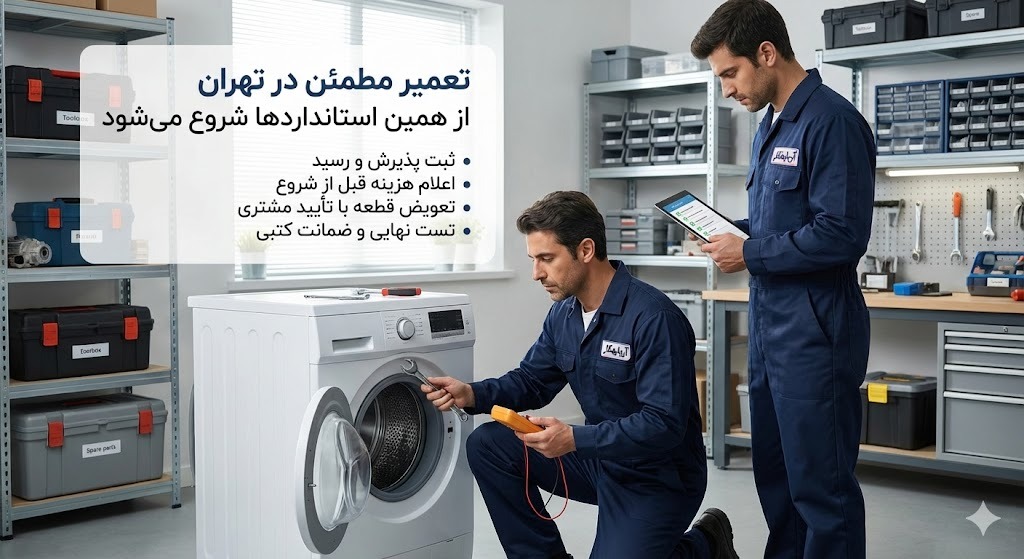 قبل از تحویل دستگاه: ۷ نشانه مرکز تعمیرات مطمئن در تهران