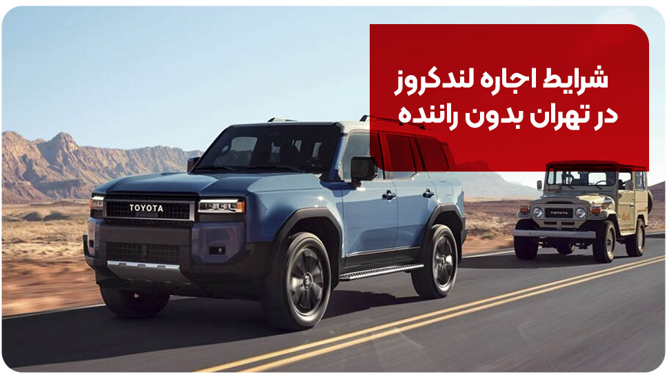 شرایط اجاره لندکروز در تهران بدون راننده