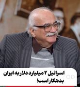 اسرائیل دومیلیارد دلار به ایران بدهکار است!