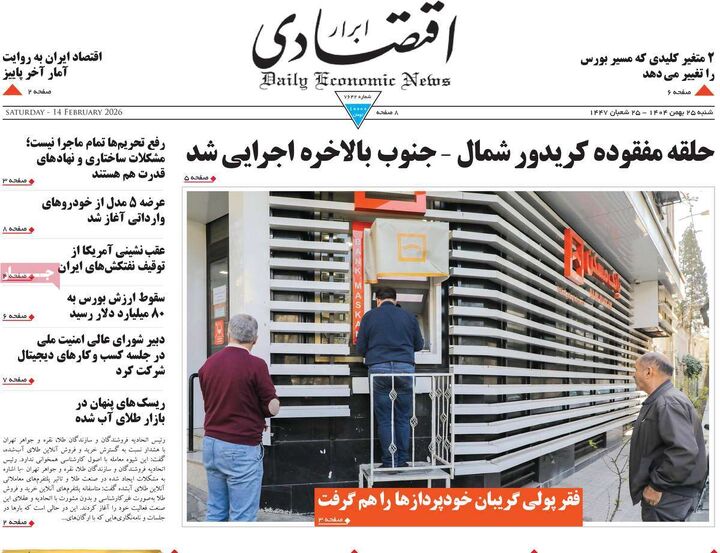 صفحه اول روزنامه های اقتصادی ۲۵ بهمن ۱۴۰۴