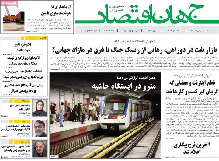 صفحه اول روزنامه های اقتصادی ۲۵ بهمن ۱۴۰۴