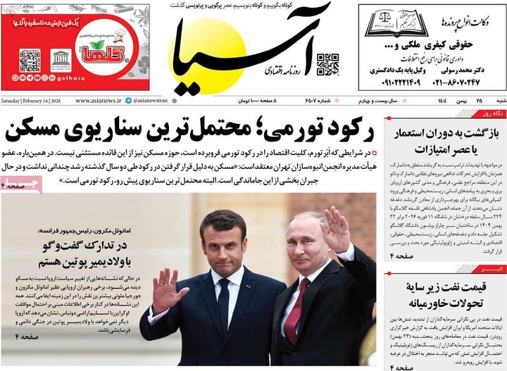 صفحه اول روزنامه های اقتصادی ۲۵ بهمن ۱۴۰۴