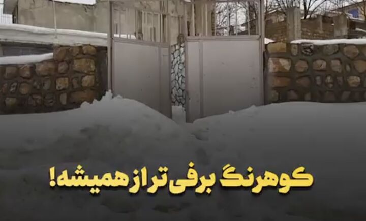 کوهرنگ برفی‌تر از همیشه!