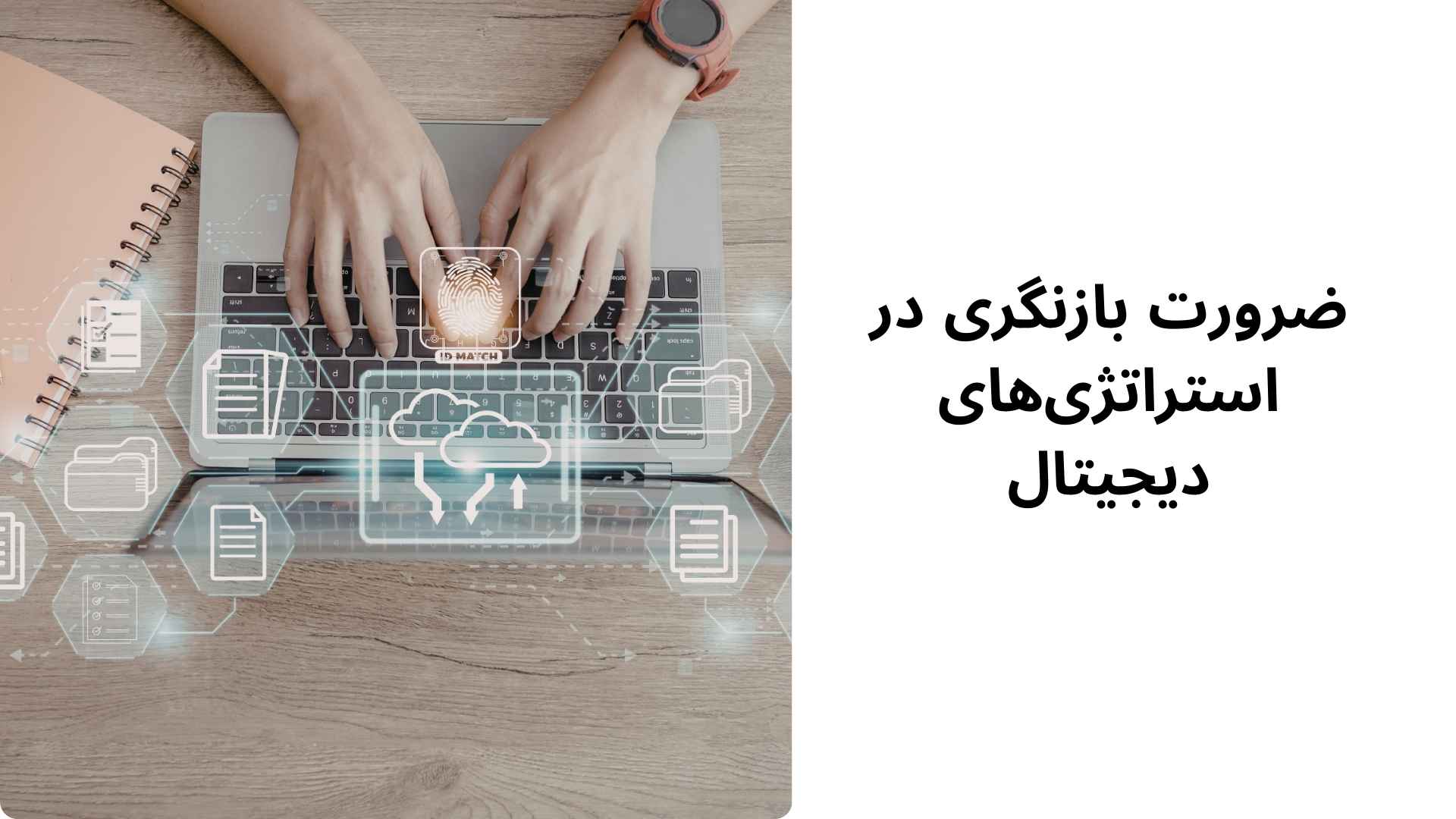 ضرورت بازنگری در استراتژی‌های دیجیتال