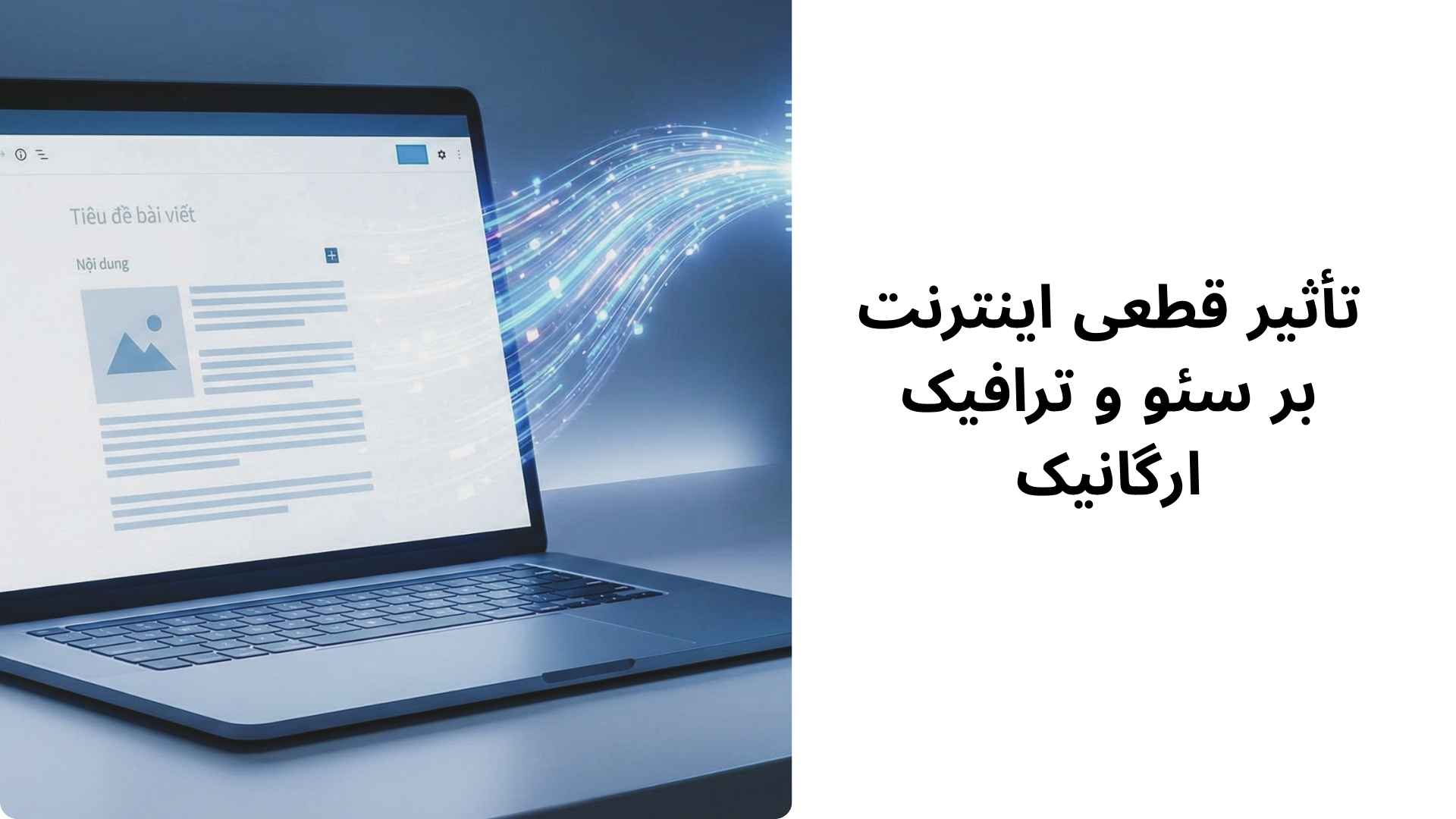 تأثیر قطعی اینترنت بر سئو و ترافیک ارگانیک