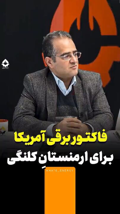 فاکتور برقی آمریکا برای ارمنستان کلنگی!
