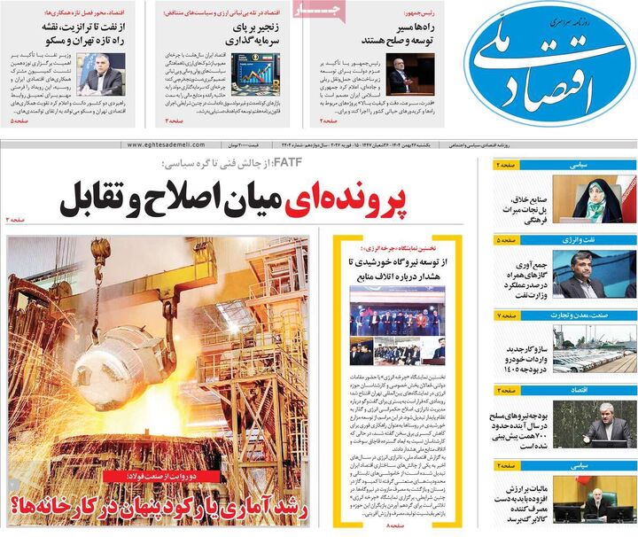 صفحه اول روزنامه های اقتصادی ۲۶ بهمن ۱۴۰۴