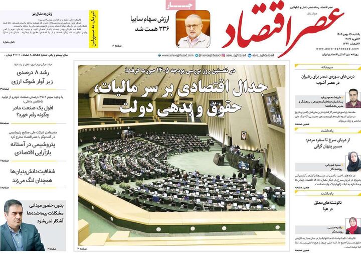 صفحه اول روزنامه های اقتصادی ۲۶ بهمن ۱۴۰۴