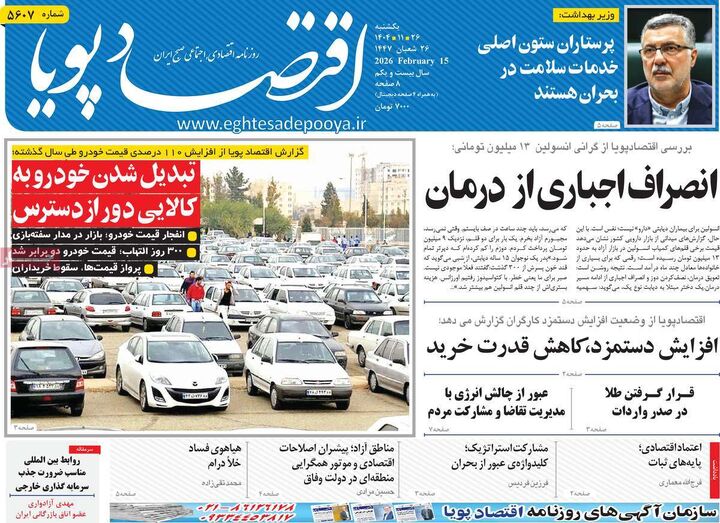 صفحه اول روزنامه های اقتصادی ۲۶ بهمن ۱۴۰۴