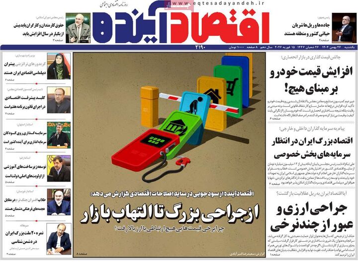 صفحه اول روزنامه های اقتصادی ۲۶ بهمن ۱۴۰۴