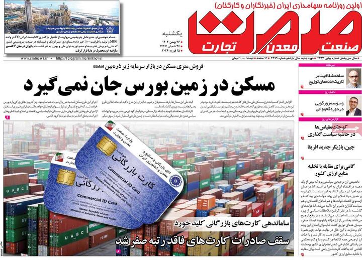 صفحه اول روزنامه های اقتصادی ۲۶ بهمن ۱۴۰۴