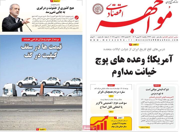 صفحه اول روزنامه های اقتصادی ۲۶ بهمن ۱۴۰۴