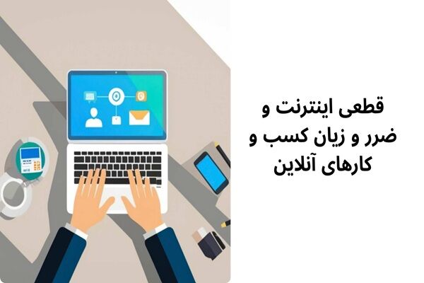 قطعی اینترنت و ضرر و زیان کسب و کارهای آنلاین